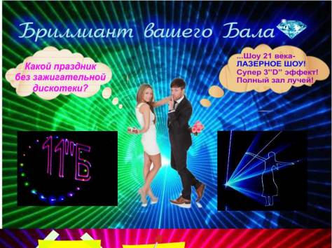 Лазерное шоу на Выпускной вечер! Лазерное шоу на Свадьбу!, фотография 2