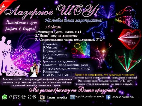Лазерное шоу на Выпускной вечер! Лазерное шоу на Свадьбу!, фотография 4
