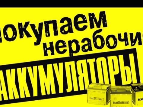 прем б/у негодные аккумулятор в Астане, фотография 3