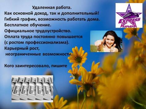 Предлагаю Pаботу kонсультанта в проект  «Экспресс-Kарьера», фотография 1