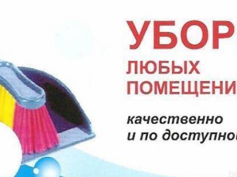 Уборка, фотография 1