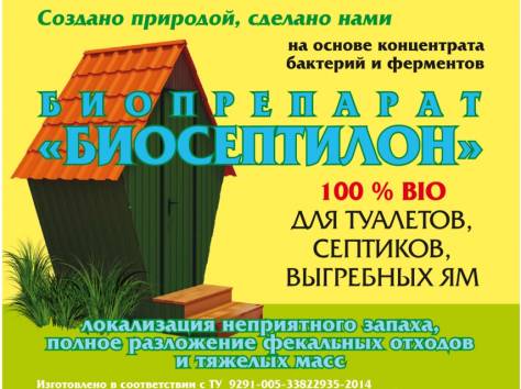 «Биосептилон» - для туалетов, септиков и выгребных ям, фотография 3