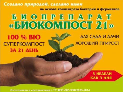 «Биокомпост 21» - для ускорения созревания компоста, фотография 1