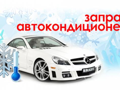 Заправка автокондиционеров, фотография 1