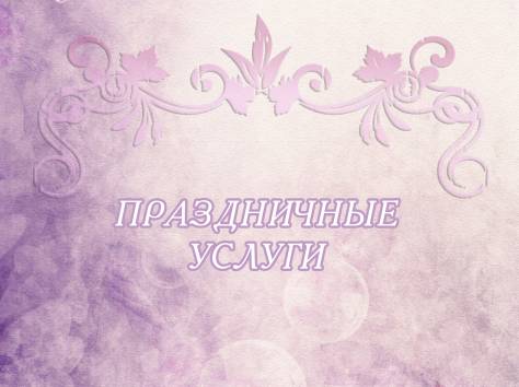 Свадебные улсуги, фотография 1