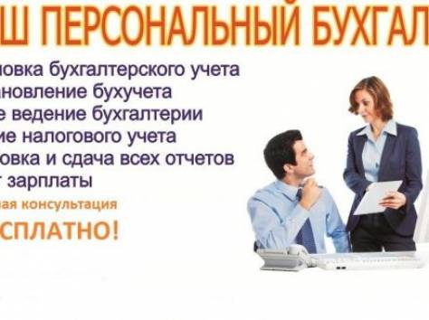 Услуги приходящего бухгалтера, фотография 1