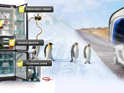 Ремонт бытовых холодильников и Автокондиционеров, фотография 1