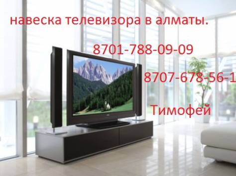 Навеска телевизора в алматы,также бытовых приборов. , фотография 2