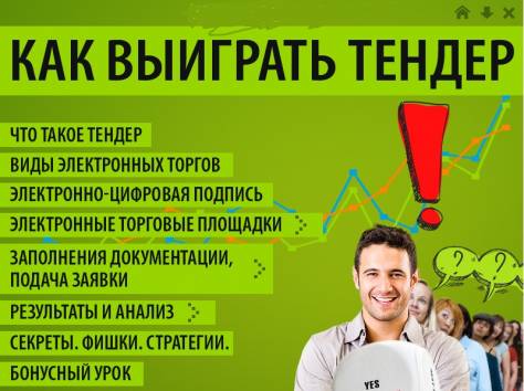 Скорая помощь по сопровождению госзакупок и тендеров на портале! , фотография 1