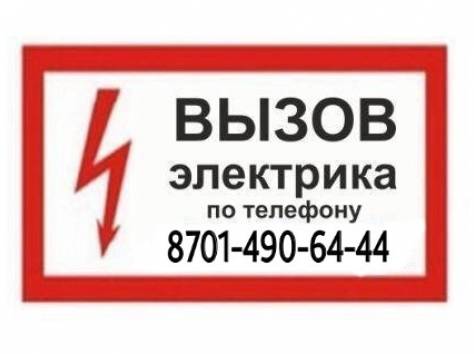 Срочный вызов ЭЛЕКТРИКА Без выходных. КРУГЛОСУТОЧНО,, фотография 1