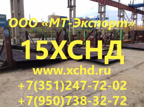 лист 15ХСНД 8мм-50мм ст 15ХСНД ГОСТ 6713-91, фотография 1