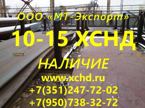 лист 15ХСНД 8мм-50мм ст 15ХСНД ГОСТ 6713-91, фотография 4