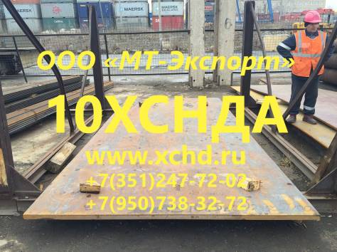 Лист 10ХСНД 8мм 50мм ст 10ХСНД ГОСТ 6713-91 для Мостостроения, фотография 7