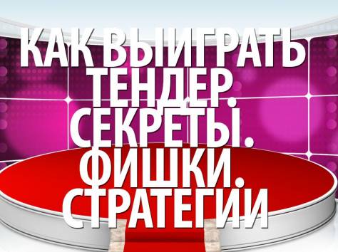 Как выигрывать тендеры в Казахстане, фотография 1