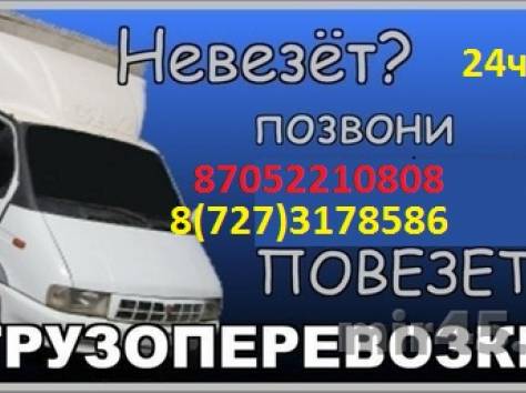 Доставка- Перевозка грузов по Алмате (офисные-квартирные переезды), фотография 1