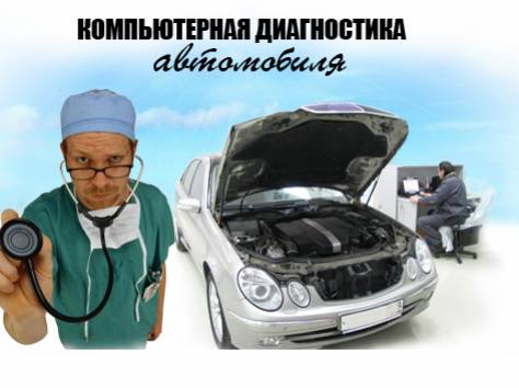 Компьютерная авто диагностика, фотография 1