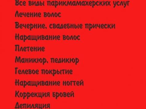 мобильный салон красоты предлагает!!!, фотография 1