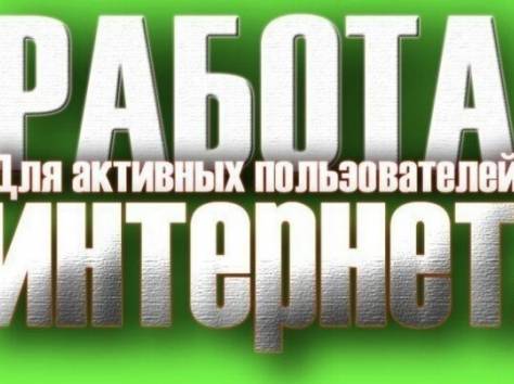 Требуются активные люди, фотография 1