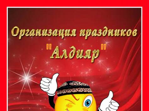 Организация по праздников, фотография 1