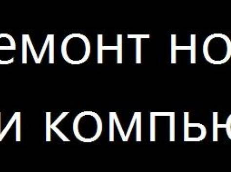 Выполним ремонт ноутбуков и компьютеров от 3 000 тенге., фотография 1