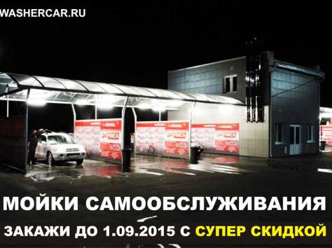 Оборудование для автомоек самообслуживания, фотография 1