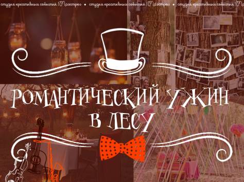 Романтическое свидание в лесу, фотография 1