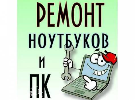 Правильная (установка, настройка и ремонт пк), фотография 1