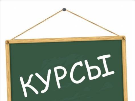 Курсы повышения квалификации, фотография 1