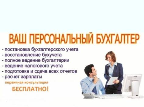 Бухгалтерские услуги (разовые), фотография 1