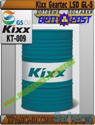 Трансмиссионное масло Kixx Geartec LSD GL-5 Арт.: KT-009 (Купить в Нур-Султане/Астане), фотография 1