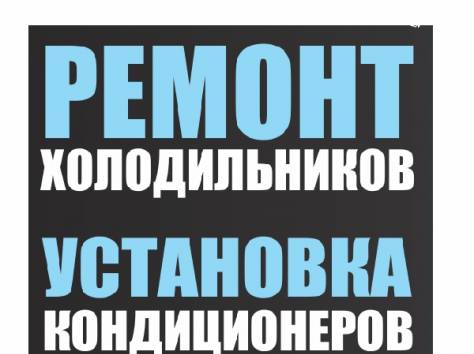 Ремонт холодильников, фотография 2