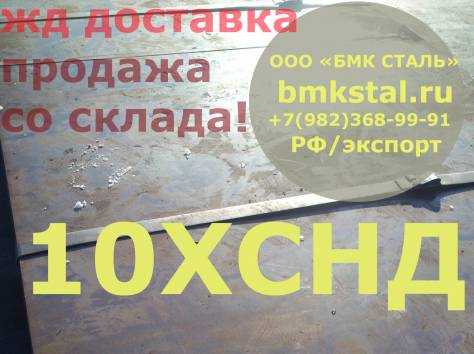 10ХСНД , фотография 1