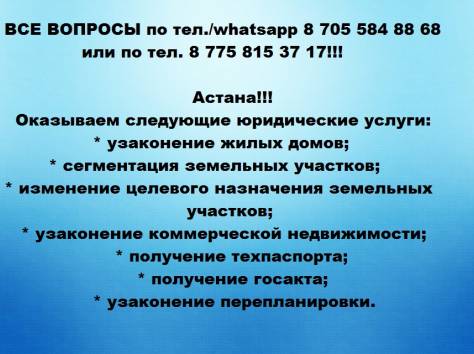 Узаконение недвижимости в Астане, фотография 1