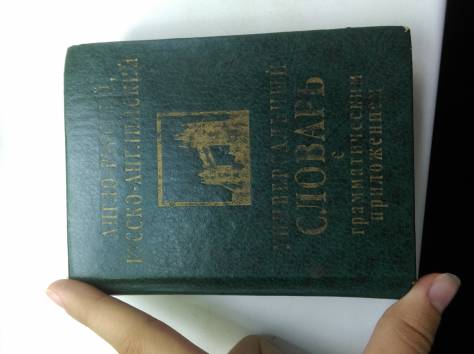 АНГЛО-РУССКИЙ И РУССКО-АНГЛ СЛОВАРЬ, фотография 1