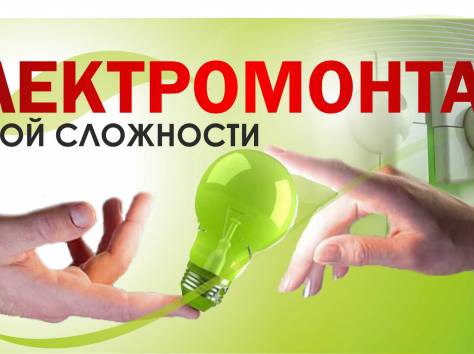 Электромонтаж любой сложности!!!, фотография 1