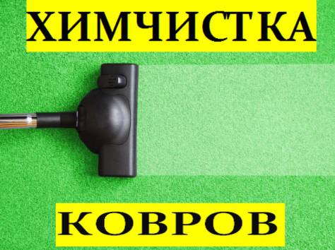 Чистка ковров и мягкой мебели в Актау!, фотография 2