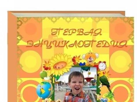 Книга о вашем ребенке - лучший для него подарок!, фотография 1