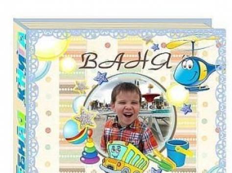 Книга о вашем ребенке - лучший для него подарок!, фотография 3