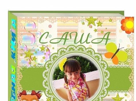 Книга о вашем ребенке - лучший для него подарок!, фотография 5