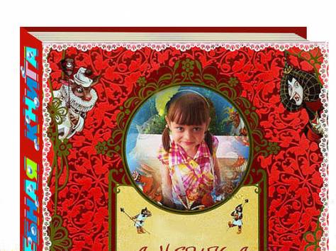 Книга о вашем ребенке - лучший для него подарок!, фотография 6