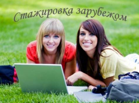 Стажировки за рубежом !!!, фотография 1