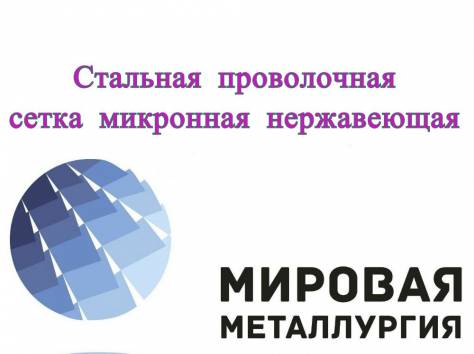 Стальная проволочная сетка микронная нержавеющая с квадратными ячейками, фотография 1