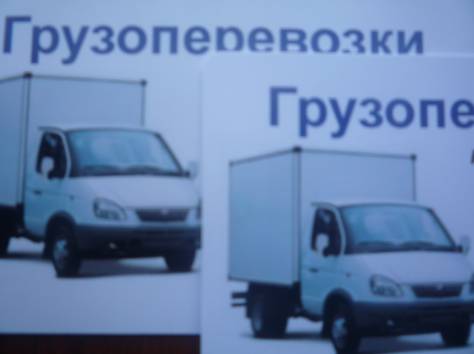 Грузоперевозки (шурум бурум) газель, фотография 1