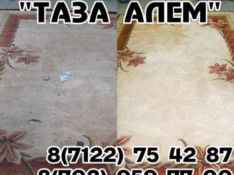 Химчистка ковров «Таза Алем», фотография 1