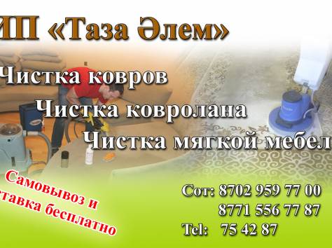 Химчистка ковров «Таза Алем», фотография 6