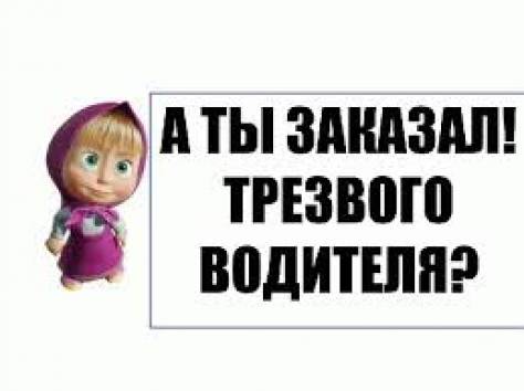 Услуги Трезвый водитель, фотография 1