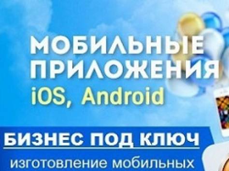 Создание мобильных приложений для Android и iOS, фотография 1