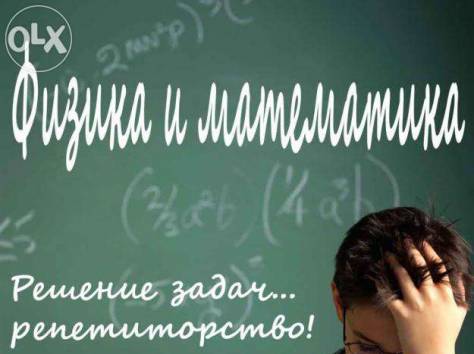 Репетитор по физике и математике час 1000тг!!! , фотография 1