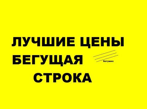 БЕГУЩАЯ СТРОКА, фотография 1