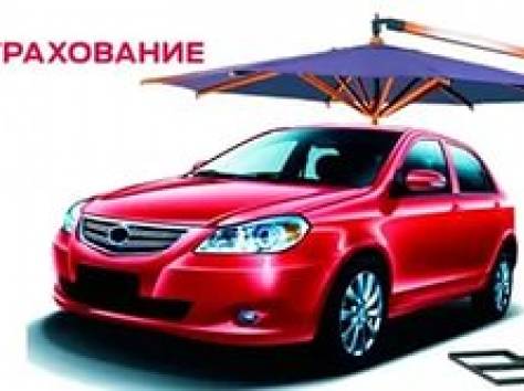 Автострахование, фотография 1